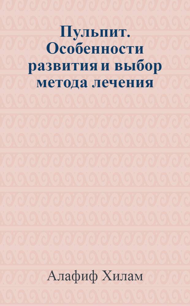 Пульпит. Особенности развития и выбор метода лечения : Автореф. дис. на соиск. учен. степ. к.м.н. : Спец. 14.00.21
