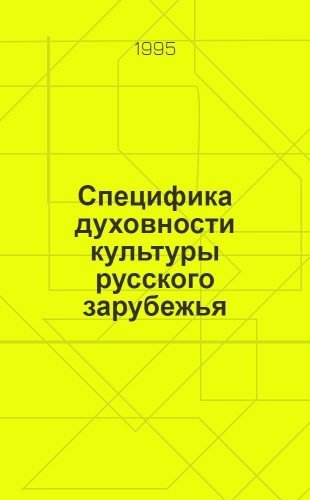 Специфика духовности культуры русского зарубежья: философско-социологический анализ : Автореф. дис. на соиск. учен. степ. к.филос.н. : Спец. 09.00.11