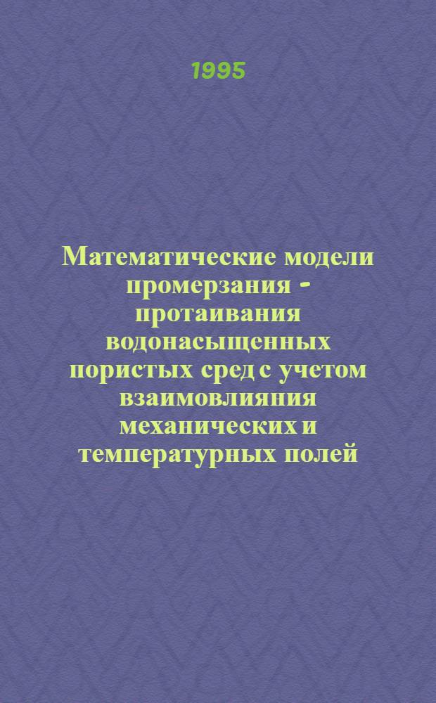 Математические модели промерзания - протаивания водонасыщенных пористых сред с учетом взаимовлияния механических и температурных полей : Автореф. дис. на соиск. учен. степ. к.ф.-м.н. : Спец. 05.13.18