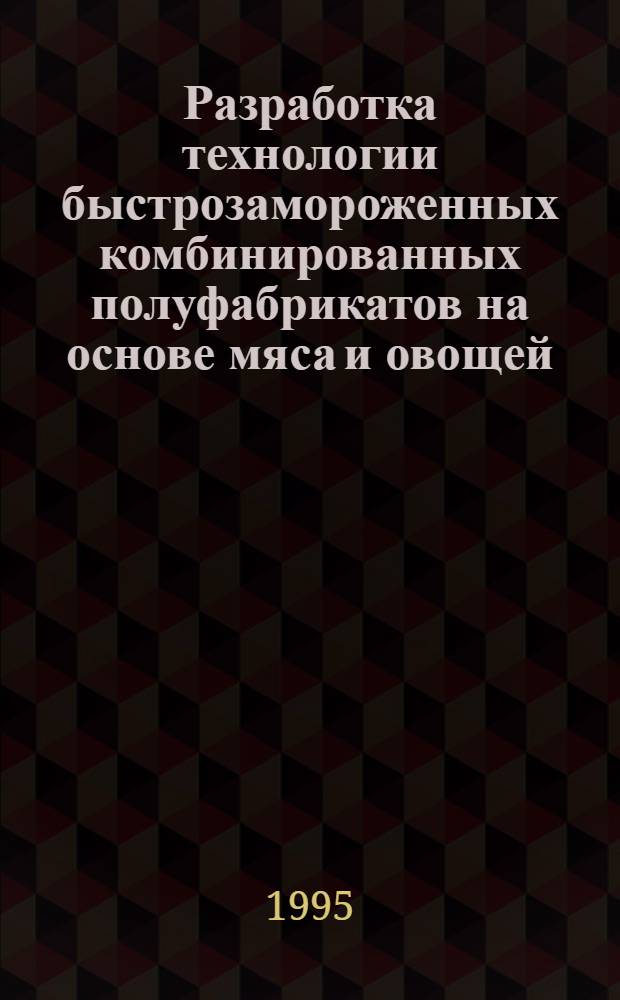 Разработка технологии быстрозамороженных комбинированных полуфабрикатов на основе мяса и овощей : Автореф. дис. на соиск. учен. степ. к.т.н. : Спец. 05.18.14