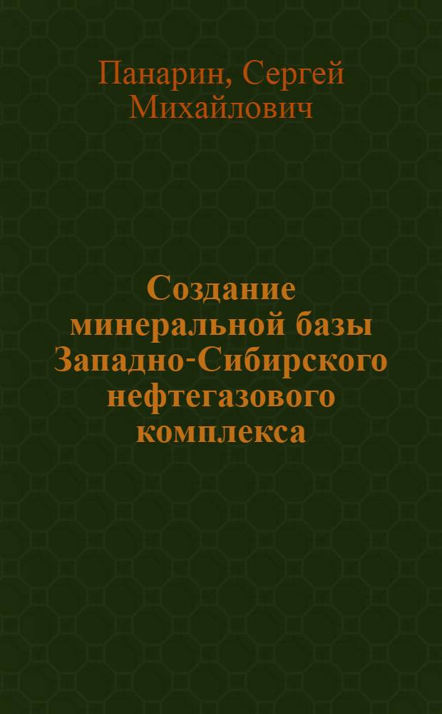 Создание минеральной базы Западно-Сибирского нефтегазового комплекса (1961-1975 гг.) : Автореф. дис. на соиск. учен. степ. к.ист.н. : Спец. 07.00.02