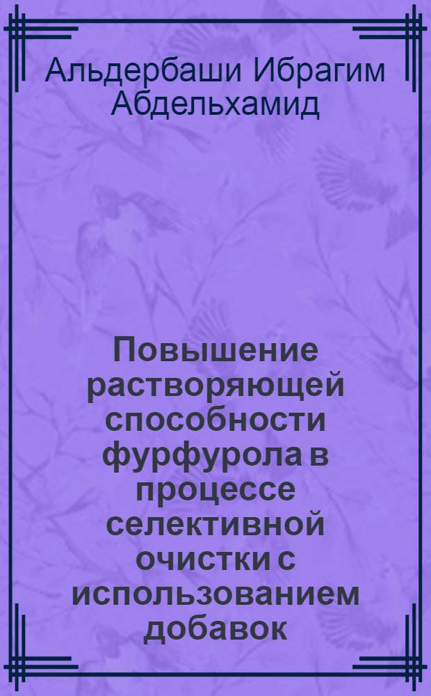 Повышение растворяющей способности фурфурола в процессе селективной очистки с использованием добавок : Автореф. дис. на соиск. учен. степ. к.т.н. : Спец. 05.17.07