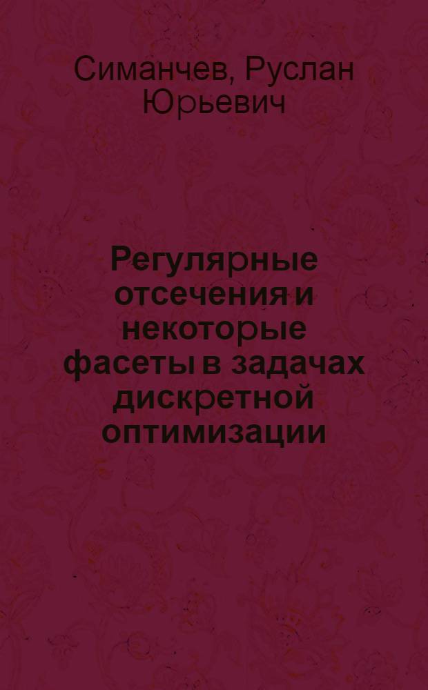 Регуляpные отсечения и некотоpые фасеты в задачах дискpетной оптимизации : Автореф. дис. на соиск. учен. степ. к.ф.-м.н. : Спец. 01.01.09