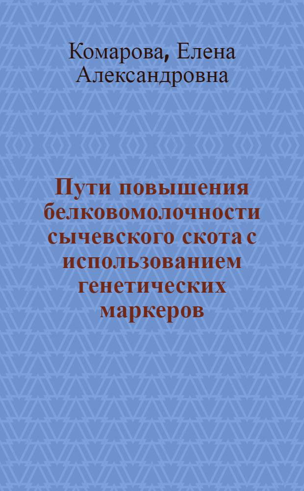 Пути повышения белковомолочности сычевского скота с использованием генетических маркеров : Автореф. дис. на соиск. учен. степ. к.с.-х.н. : Спец. 06.02.01