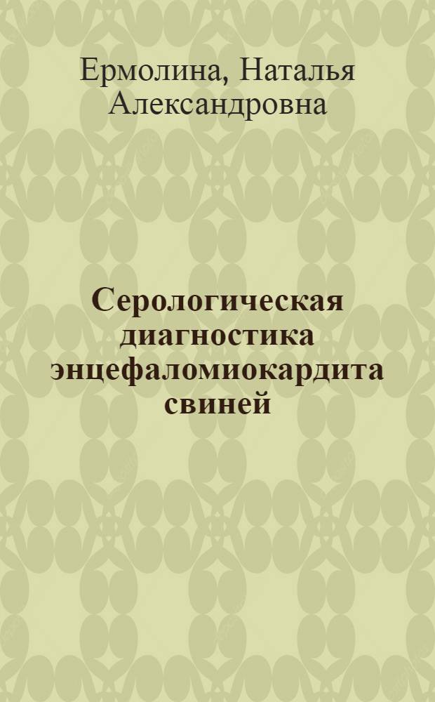 Серологическая диагностика энцефаломиокардита свиней : Автореф. дис. на соиск. учен. степ. к.вет.н. : Спец. 16.00.03