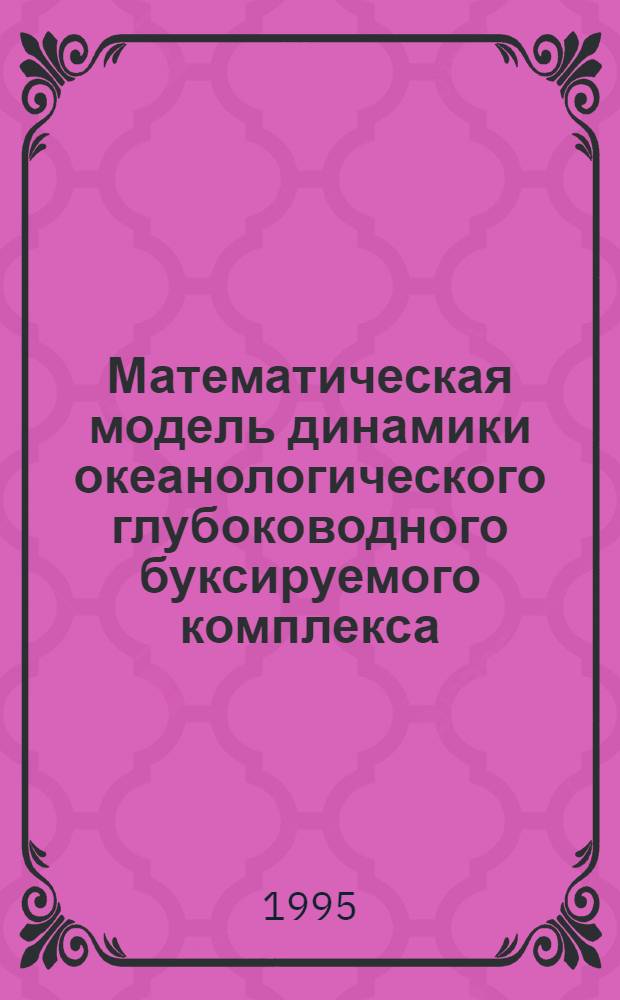 Математическая модель динамики океанологического глубоководного буксируемого комплекса : Автореф. дис. на соиск. учен. степ. к.ф.-м.н. : Спец. 11.00.08