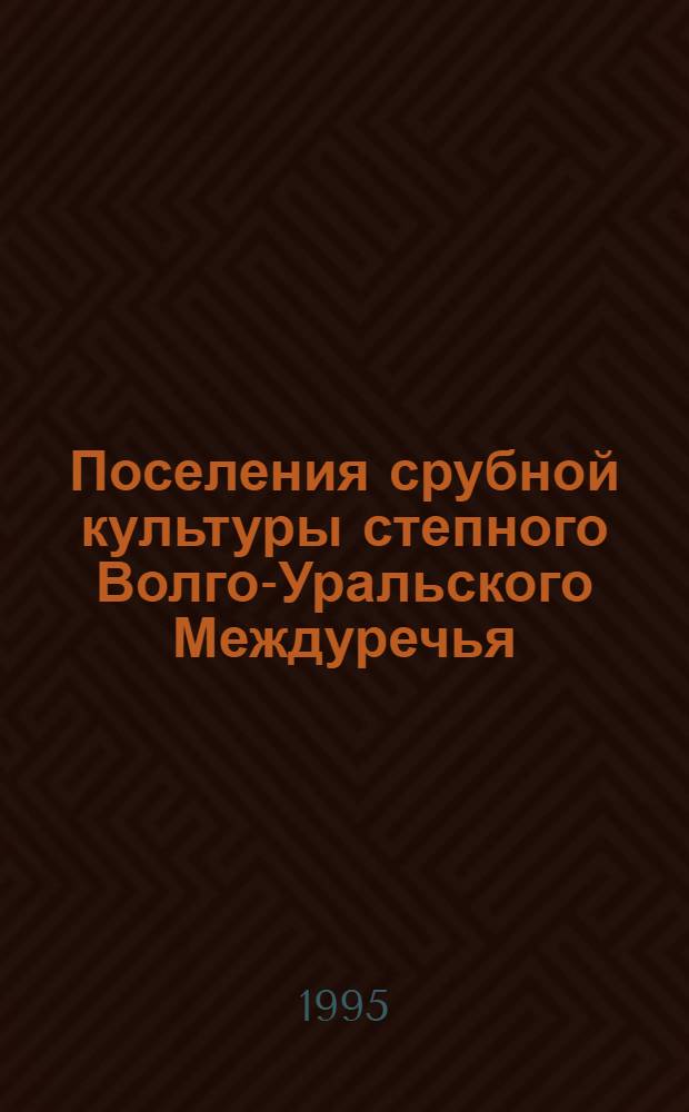 Поселения срубной культуры степного Волго-Уральского Междуречья: (Динамика культуры) : Автореф. дис. на соиск. учен. степ. к.ист.н. : Спец. 07.00.06