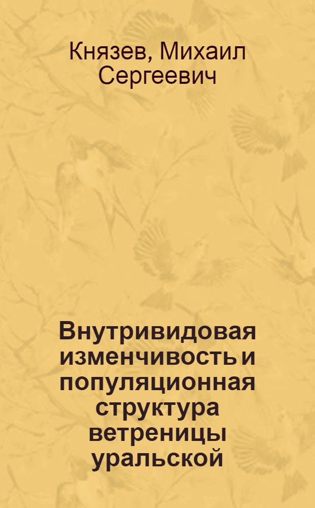 Внутривидовая изменчивость и популяционная структура ветреницы уральской (Anemone uralensis Fisch. ex DC.) : Автореф. дис. на соиск. учен. степ. к.б.н. : Спец. 03.00.05
