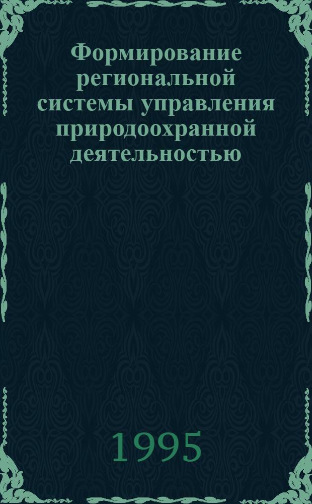 Формирование региональной системы управления природоохранной деятельностью : Автореф. дис. на соиск. учен. степ. д.э.н. : Спец. 08.00.05