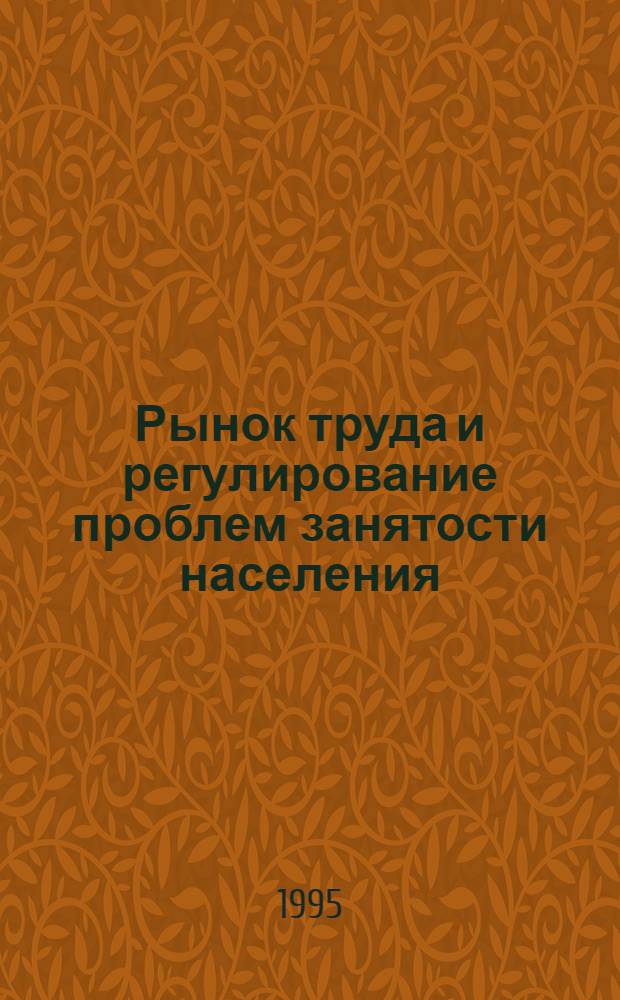 Рынок труда и регулирование проблем занятости населения: (На прим. Респ. Дагестан) : Автореф. дис. на соиск. учен. степ. к.э.н. : Спец. 08.00.07