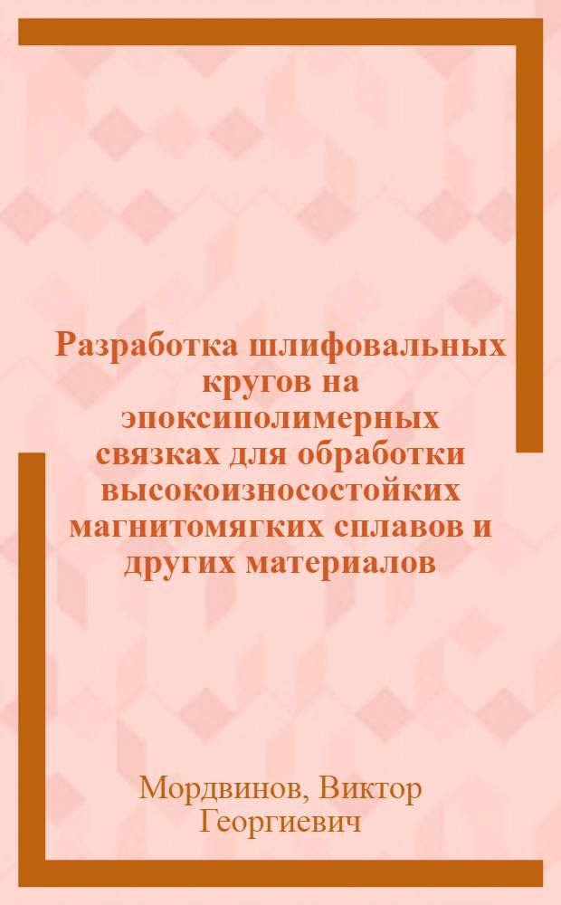 Разработка шлифовальных кругов на эпоксиполимерных связках для обработки высокоизносостойких магнитомягких сплавов и других материалов : Автореф. дис. на соиск. учен. степ. к.т.н. : Спец. 05.02.01