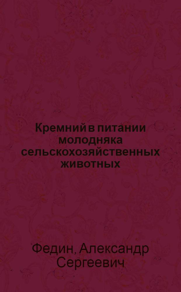 Кремний в питании молодняка сельскохозяйственных животных : Автореф. дис. на соиск. учен. степ. д.с.-х.н. : Спец. 06.02.02