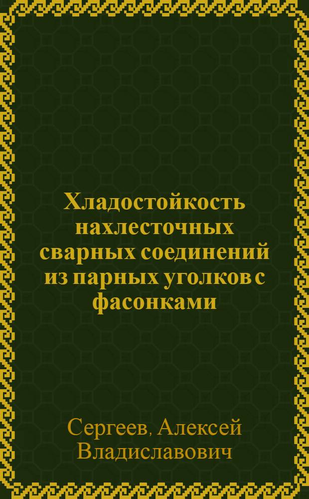 Хладостойкость нахлесточных сварных соединений из парных уголков с фасонками : Автореф. дис. на соиск. учен. степ. к.т.н. : Спец. 05.23.01