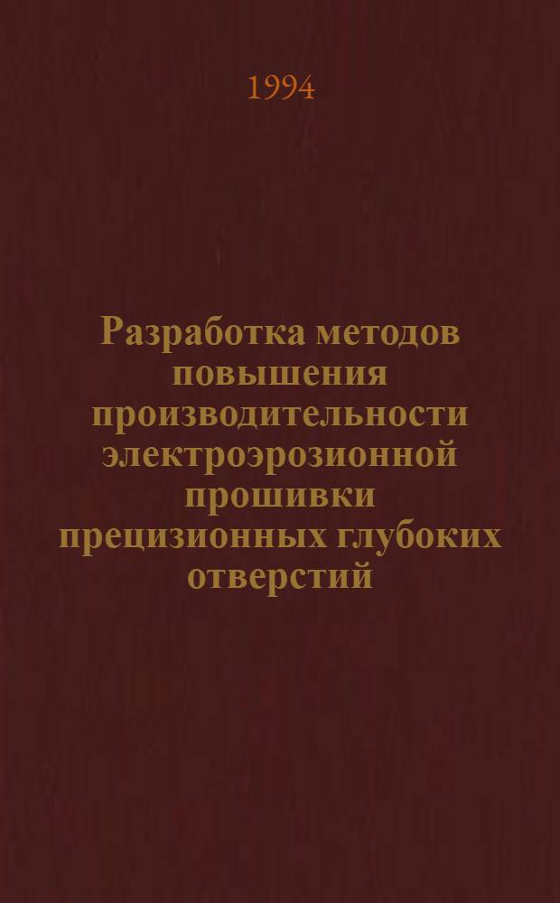 Разработка методов повышения производительности электроэрозионной прошивки прецизионных глубоких отверстий : Автореф. дис. на соиск. учен. степ. к.т.н. : Спец. 05.03.01