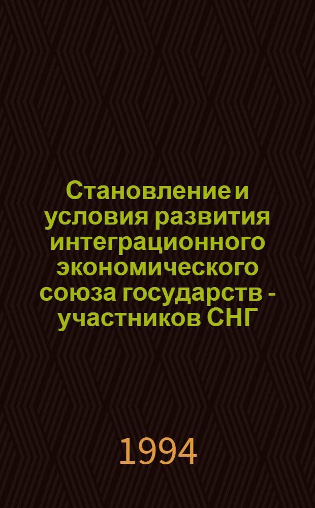 Становление и условия развития интеграционного экономического союза государств - участников СНГ : Автореф. дис. на соиск. учен. степ. к.э.н. : Спец. 08.00.14