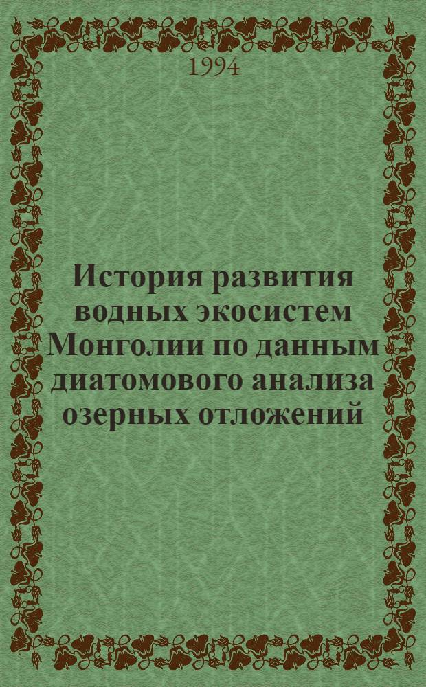 История развития водных экосистем Монголии по данным диатомового анализа озерных отложений : Автореф. дис. на соиск. учен. степ. к.б.н. : Спец. 03.00.16