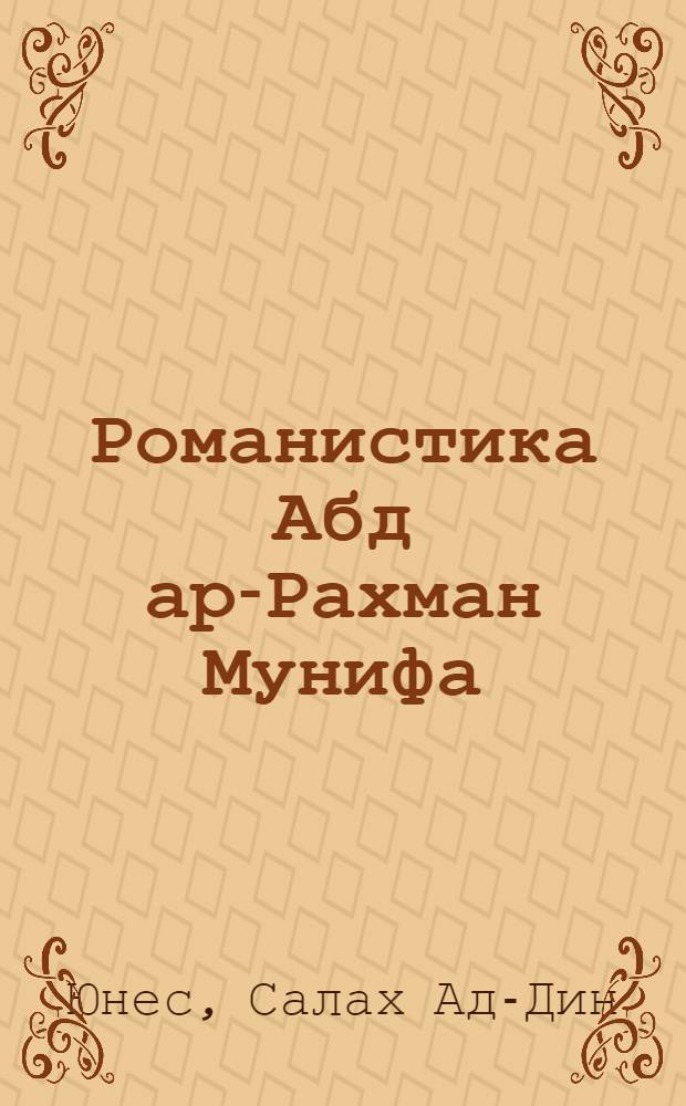 Романистика Абд ар-Рахман Мунифа : Автореф. дис. на соиск. учен. степ. к.филол.н. : Спец. 10.01.06