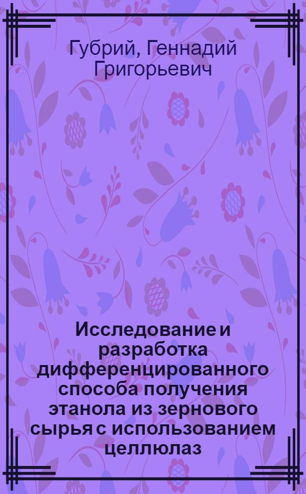 Исследование и разработка дифференцированного способа получения этанола из зернового сырья с использованием целлюлаз : Автореф. дис. на соиск. учен. степ. к.т.н. : Спец. 05.18.07