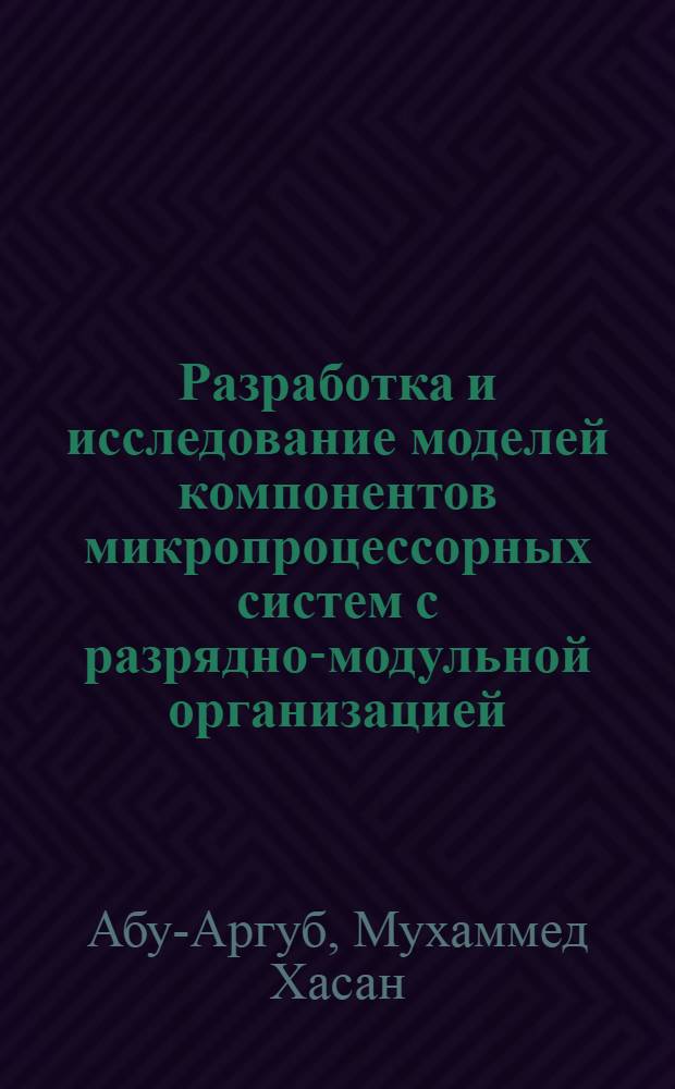 Разpаботка и исследование моделей компонентов микpопpоцессоpных систем с pазpядно-модульной оpганизацией : Автореф. дис. на соиск. учен. степ. к.т.н. : Спец. 05.13.05