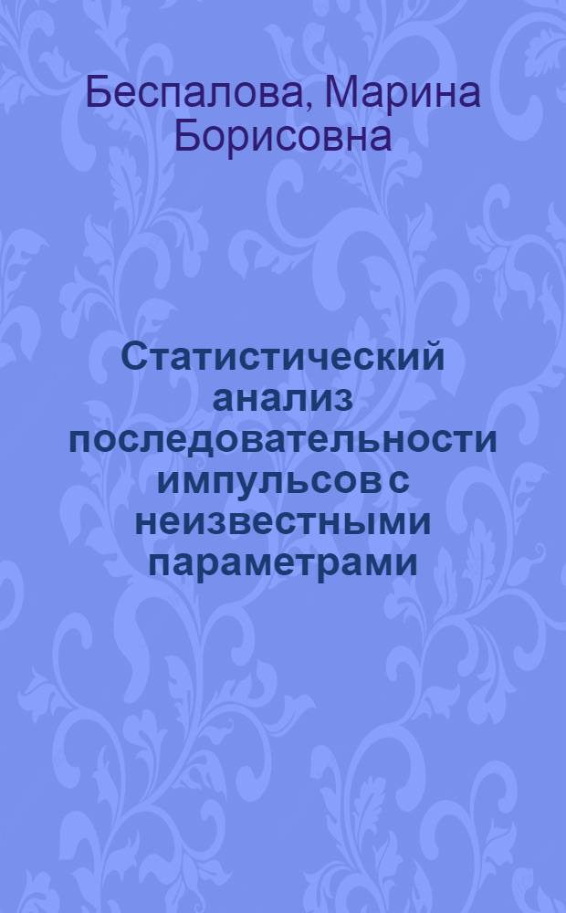 Статистический анализ последовательности импульсов с неизвестными параметрами : Автореф. дис. на соиск. учен. степ. к.ф.-м.н. : Спец. 01.04.03