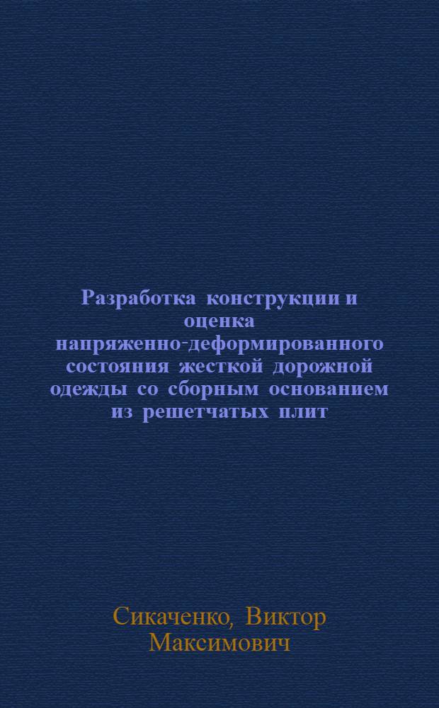 Разработка конструкции и оценка напряженно-деформированного состояния жесткой дорожной одежды со сборным основанием из решетчатых плит : Автореф. дис. на соиск. учен. степ. к.т.н. : Спец. 05.23.11