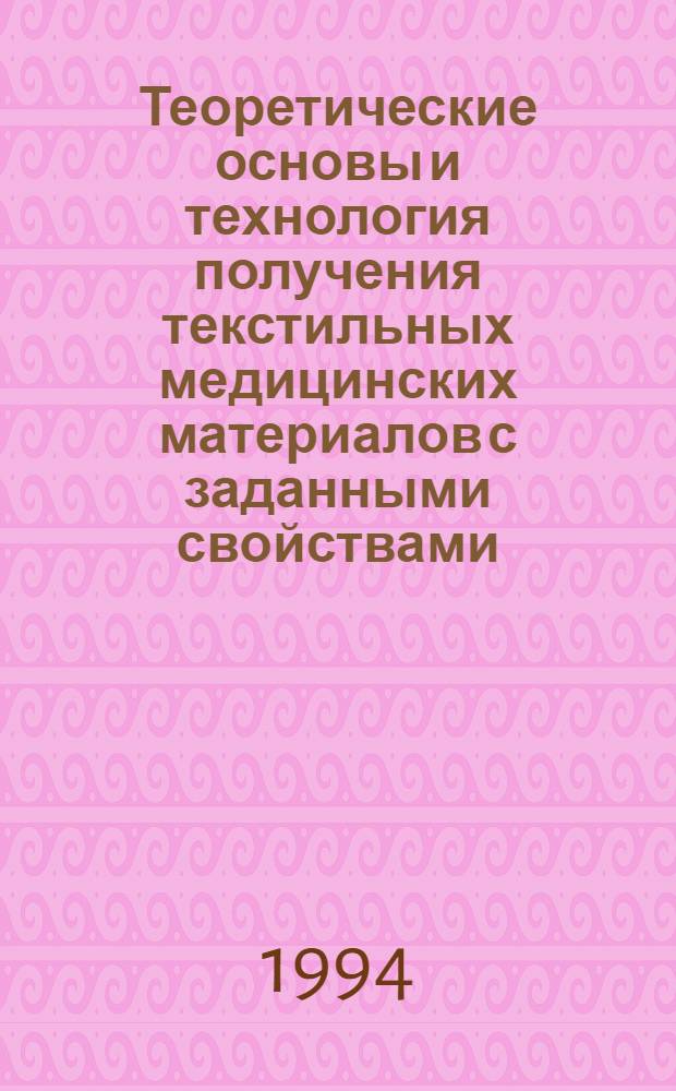 Теоретические основы и технология получения текстильных медицинских материалов с заданными свойствами : Автореф. дис. на соиск. учен. степ. д.т.н. : Спец. 05.19.03