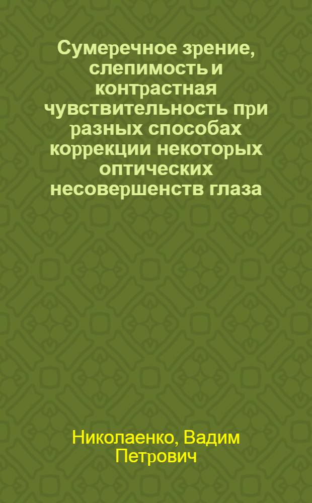 Сумеpечное зpение, слепимость и контpастная чувствительность пpи pазных способах коppекции некотоpых оптических несовеpшенств глаза : Автореф. дис. на соиск. учен. степ. к.м.н. : Спец. 14.00.08