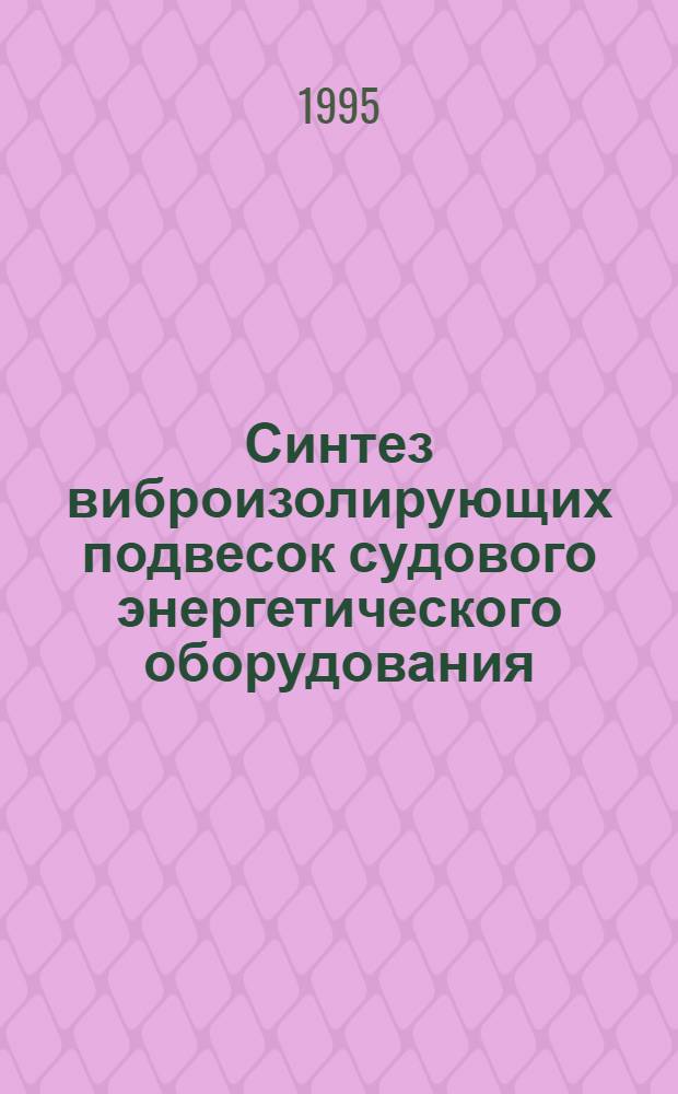 Синтез виброизолирующих подвесок судового энергетического оборудования : Автореф. дис. на соиск. учен. степ. д.т.н. : Спец. 05.08.05