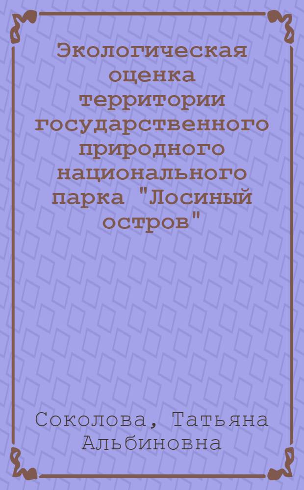 Экологическая оценка территории государственного природного национального парка "Лосиный остров" : Автореф. дис. на соиск. учен. степ. к.г.н. : Спец. 11.00.11