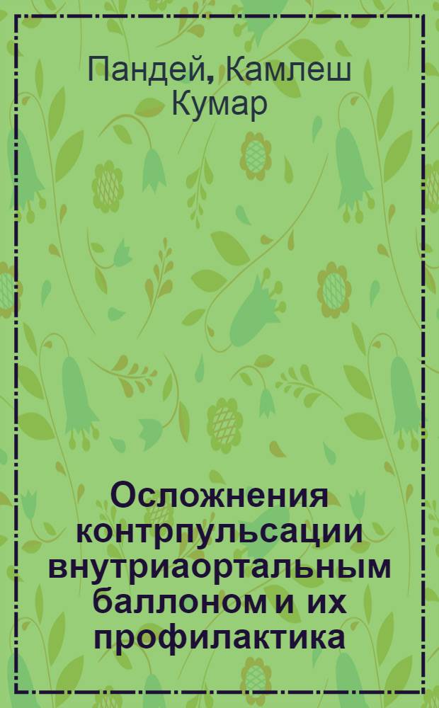 Осложнения контрпульсации внутриаортальным баллоном и их профилактика : Автореф. дис. на соиск. учен. степ. к.м.н. : Спец. 14.00.44