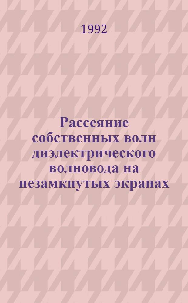 Рассеяние собственных волн диэлектрического волновода на незамкнутых экранах : Автореф. дис. на соиск. учен. степ. к.ф.-м.н. : Спец. 01.04.03