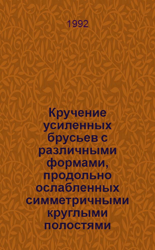 Кручение усиленных брусьев с различными формами, продольно ослабленных симметричными круглыми полостями : Автореф. дис. на соиск. учен. степ. к.т.н. : Спец. 01.02.04