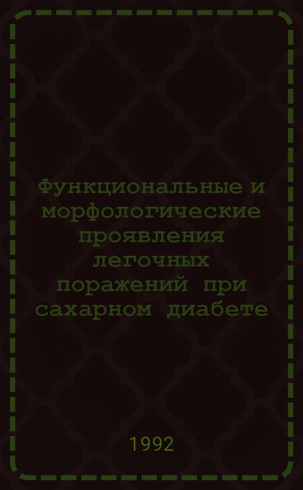 Функциональные и морфологические проявления легочных поражений при сахарном диабете : Автореф. дис. на соиск. учен. степ. к.м.н. : Спец. 14.00.16