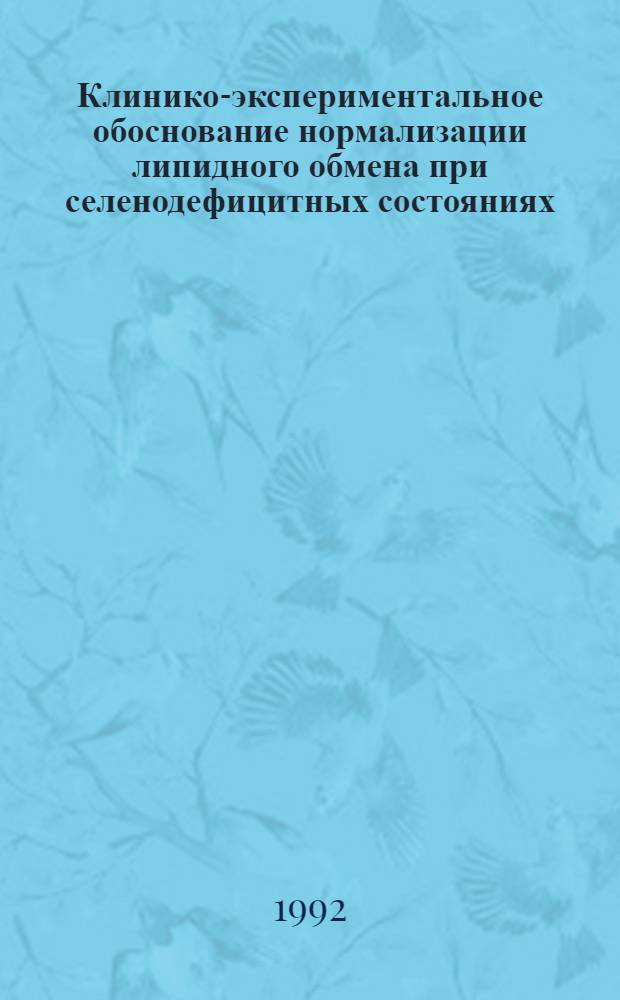 Клинико-экспериментальное обоснование нормализации липидного обмена при селенодефицитных состояниях : Автореф. дис. на соиск. учен. степ. к.м.н. : Спец. 14.00.05