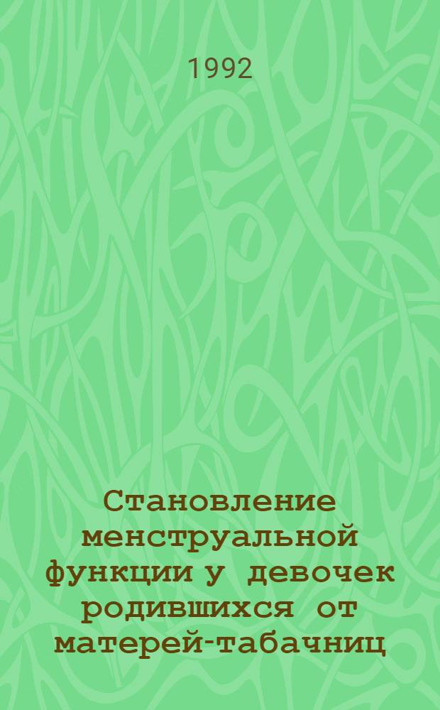 Становление менструальной функции у девочек родившихся от матерей-табачниц : Автореф. дис. на соиск. учен. степ. к.м.н. : Спец. 14.00.01