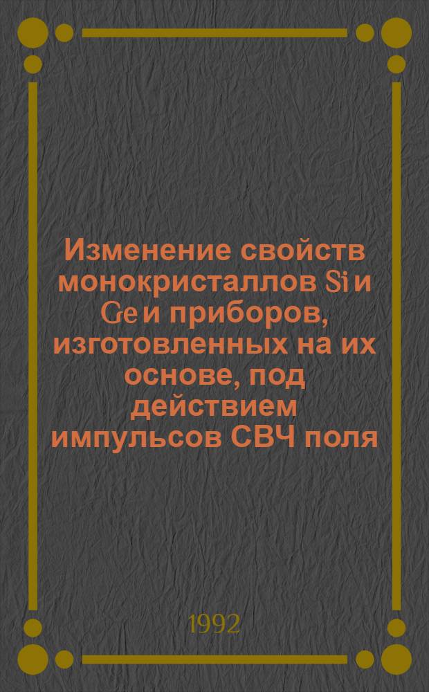Изменение свойств монокристаллов Si и Ge и приборов, изготовленных на их основе, под действием импульсов СВЧ поля : Автореф. дис. на соиск. учен. степ. к.ф.-м.н. : Спец. 01.04.21