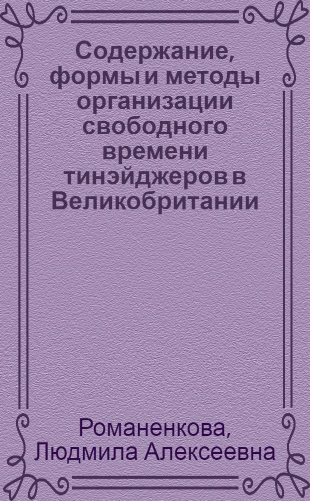 Содержание, формы и методы организации свободного времени тинэйджеров в Великобритании : Автореф. дис. на соиск. учен. степ. к.п.н. : Спец. 13.00.01