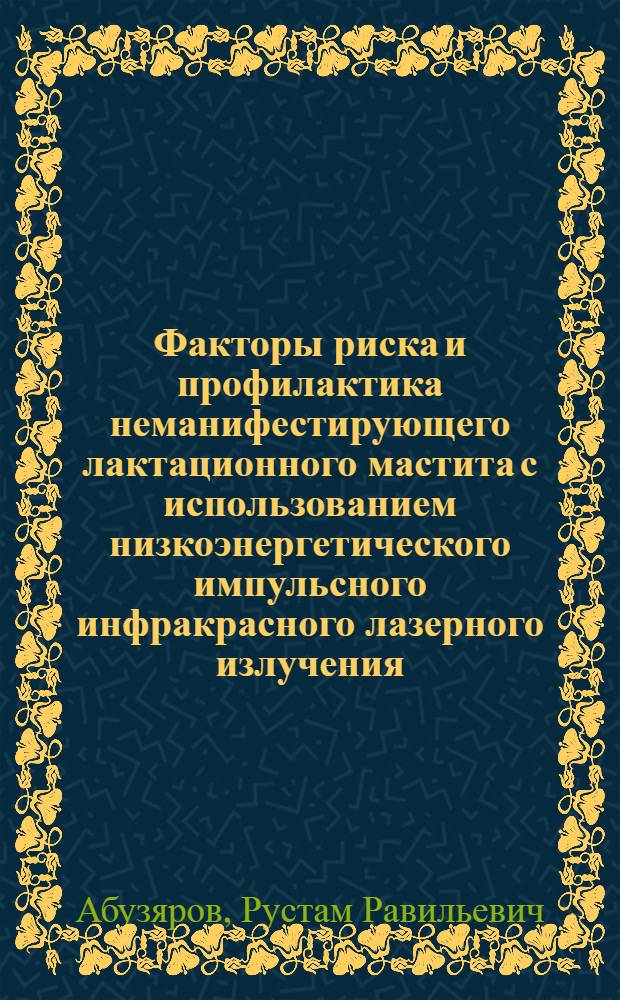 Факторы риска и профилактика неманифестирующего лактационного мастита с использованием низкоэнергетического импульсного инфракрасного лазерного излучения : Автореф. дис. на соиск. учен. степ. к.м.н. : Спец. 14.00.27