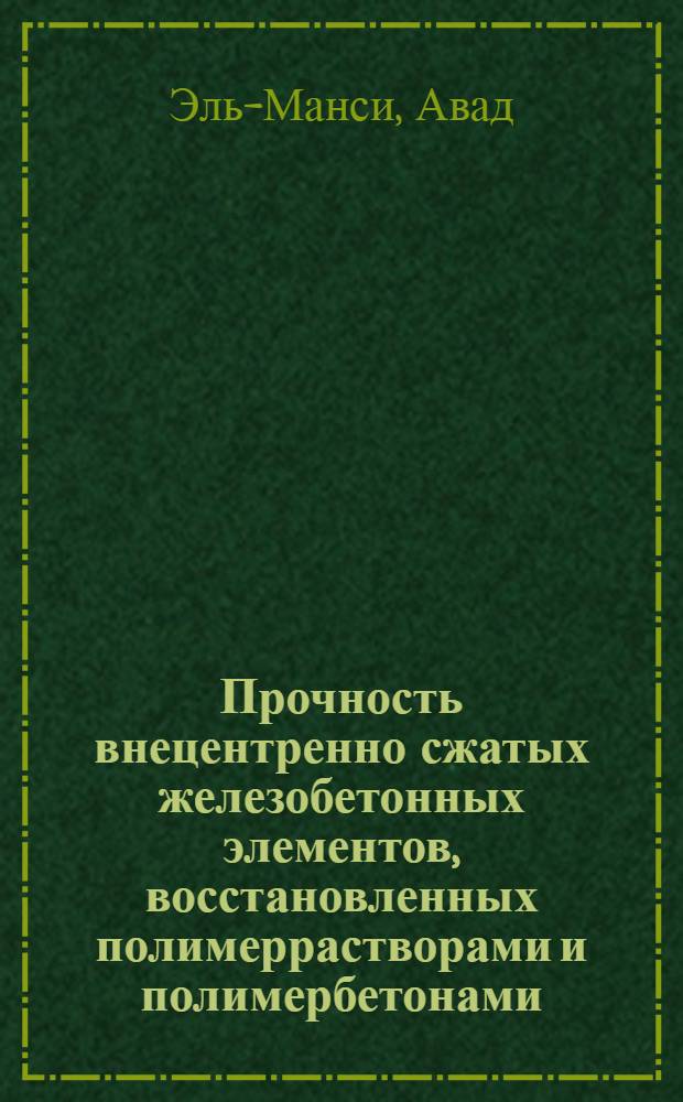 Прочность внецентренно сжатых железобетонных элементов, восстановленных полимеррастворами и полимербетонами : Автореф. дис. на соиск. учен. степ. к.т.н. : Спец. 05.23.01