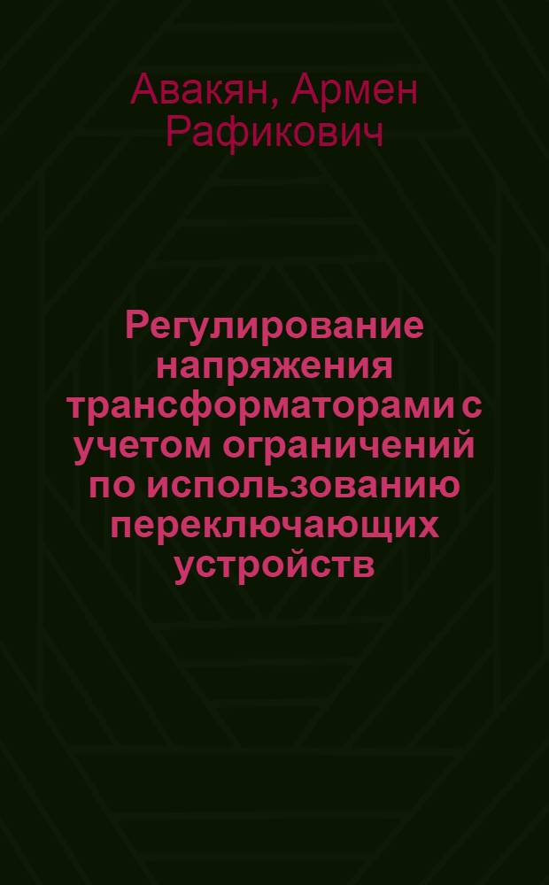 Регулирование напряжения трансформаторами с учетом ограничений по использованию переключающих устройств : Автореф. дис. на соиск. учен. степ. к.т.н. : Спец. 05.14.02