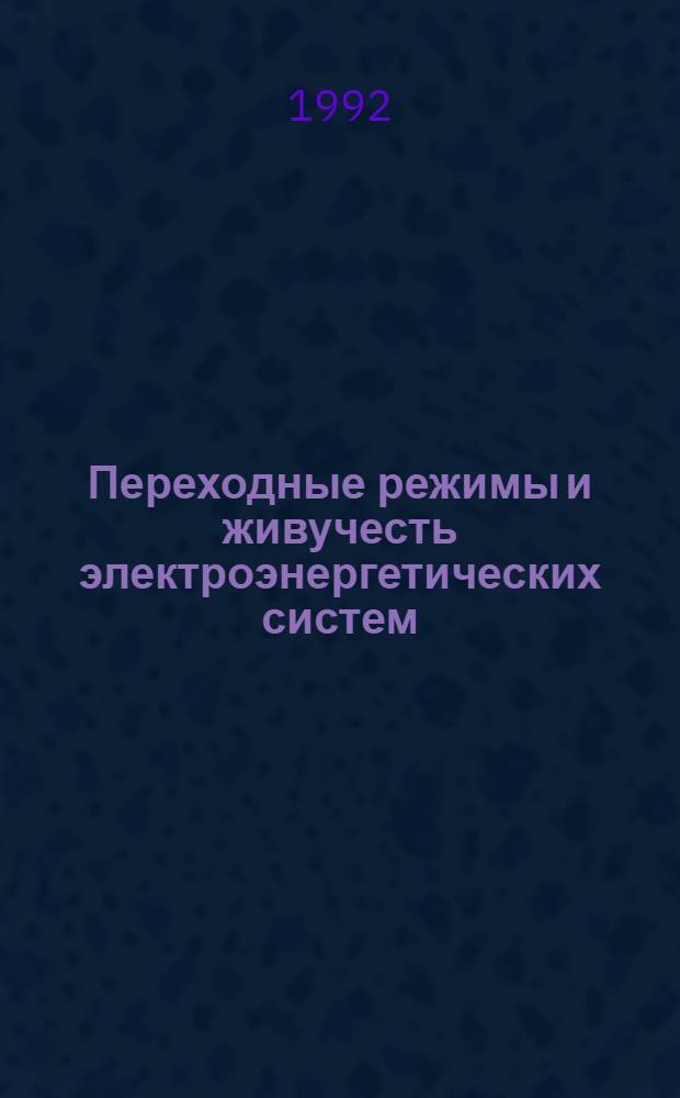 Переходные режимы и живучесть электроэнергетических систем :(Модели, методы и алгоритмы расчета на ЭВМ) : Автореф. дис. на соиск. учен. степ. д.т.н. : Спец. 05.14.02