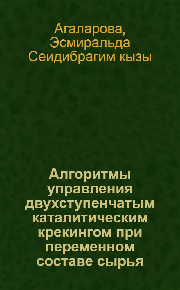 Алгоритмы управления двухступенчатым каталитическим крекингом при переменном составе сырья : Автореф. дис. на соиск. учен. степ. к.т.н. : Спец. 05.13.07