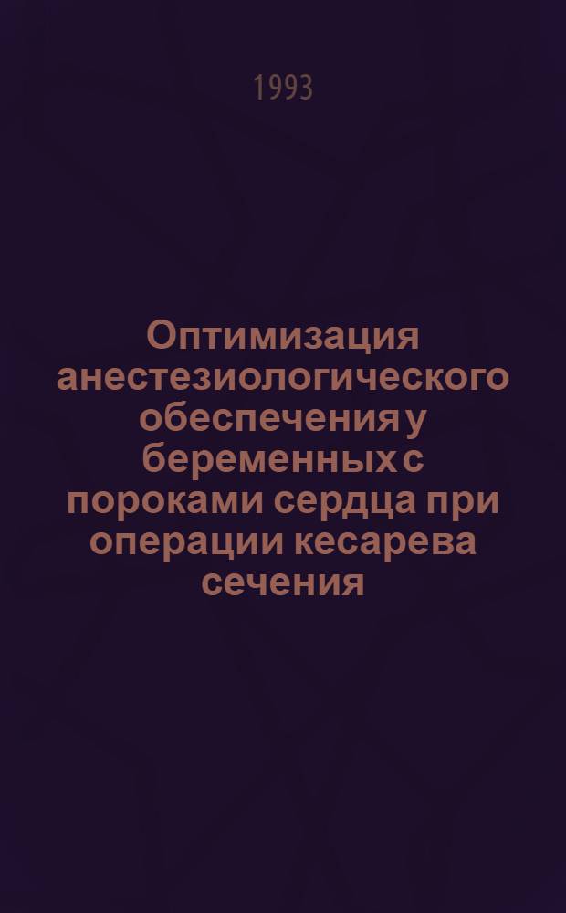 Оптимизация анестезиологического обеспечения у беременных с пороками сердца при операции кесарева сечения : Автореф. дис. на соиск. учен. степ. к.м.н. : Спец. 14.00.01