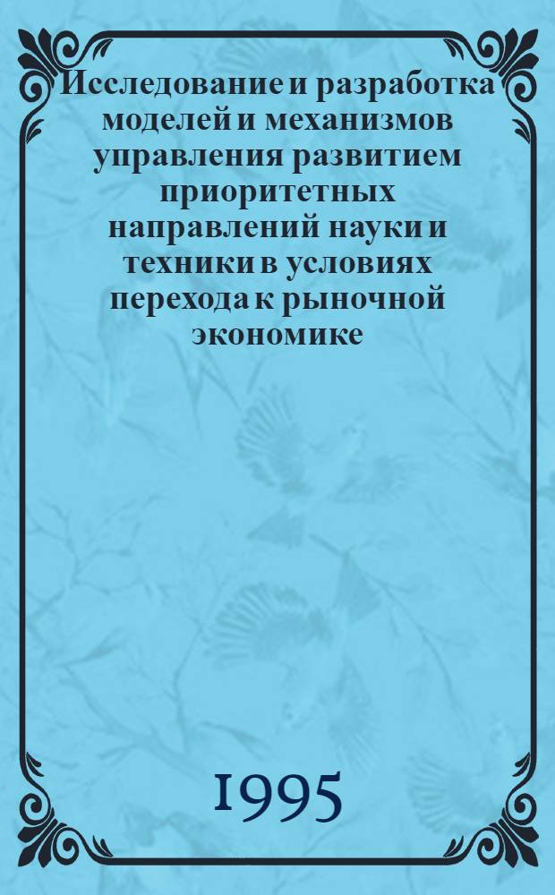 Исследование и разработка моделей и механизмов управления развитием приоритетных направлений науки и техники в условиях перехода к рыночной экономике : Автореф. дис. на соиск. учен. степ. д.т.н. : Спец. 05.13.10