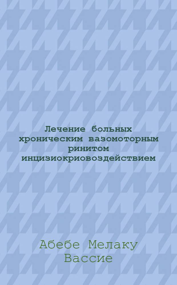 Лечение больных хроническим вазомоторным ринитом инцизиокриовоздействием : Автореф. дис. на соиск. учен. степ. к.м.н. : Спец. 14.00.04