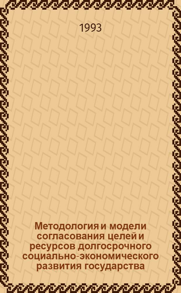 Методология и модели согласования целей и ресурсов долгосрочного социально-экономического развития государства: (Макросистем. аспект) : Автореф. дис. на соиск. учен. степ. д.э.н. : Спец. 08.00.03