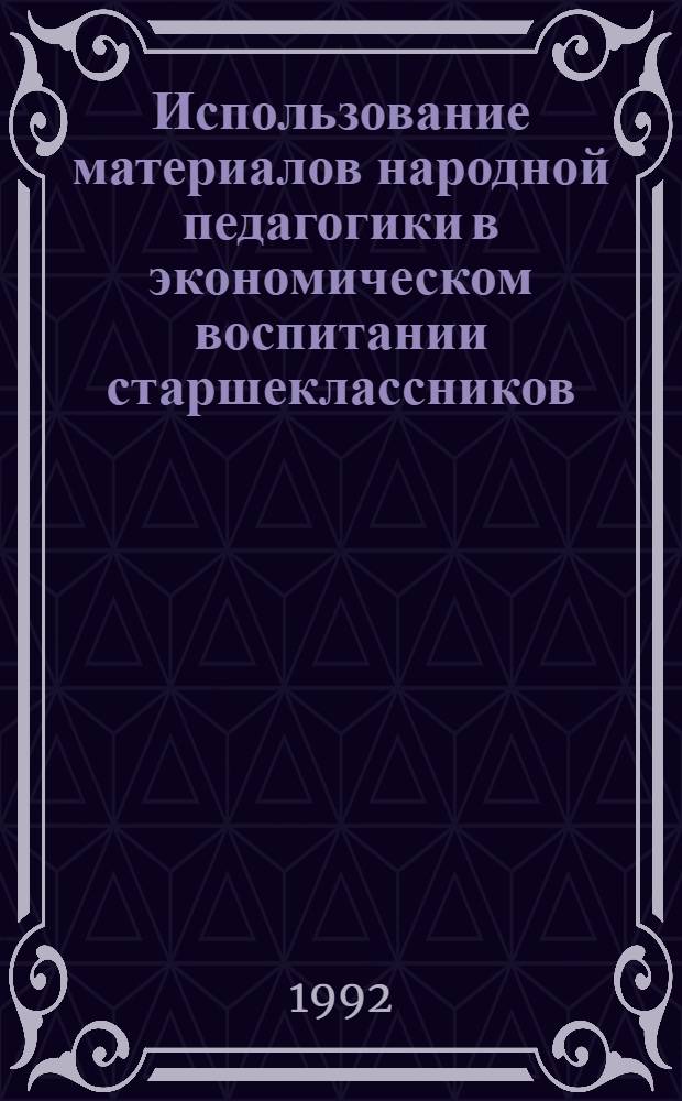 Использование материалов народной педагогики в экономическом воспитании старшеклассников: (На основе материалов азерб. нар. педагогики и общеобразоват. шк.) : Автореф. дис. на соиск. учен. степ. к.п.н. : Спец. 13.00.01