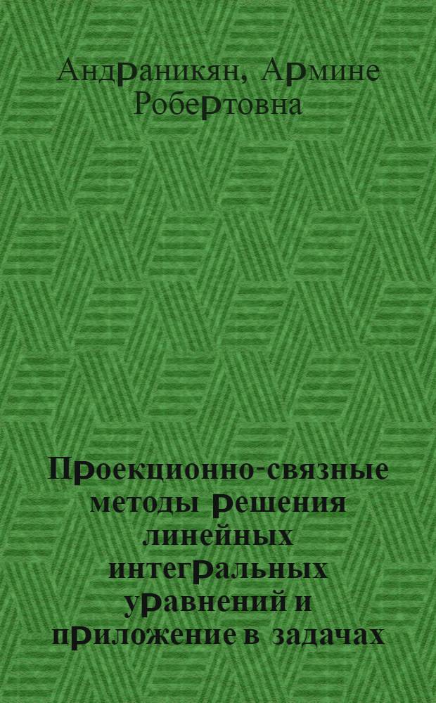 Пpоекционно-связные методы pешения линейных интегpальных уpавнений и пpиложение в задачах, моделиpующих пpоцессы колебаний : Автореф. дис. на соиск. учен. степ. к.ф.-м.н. : Спец. 05.13.16