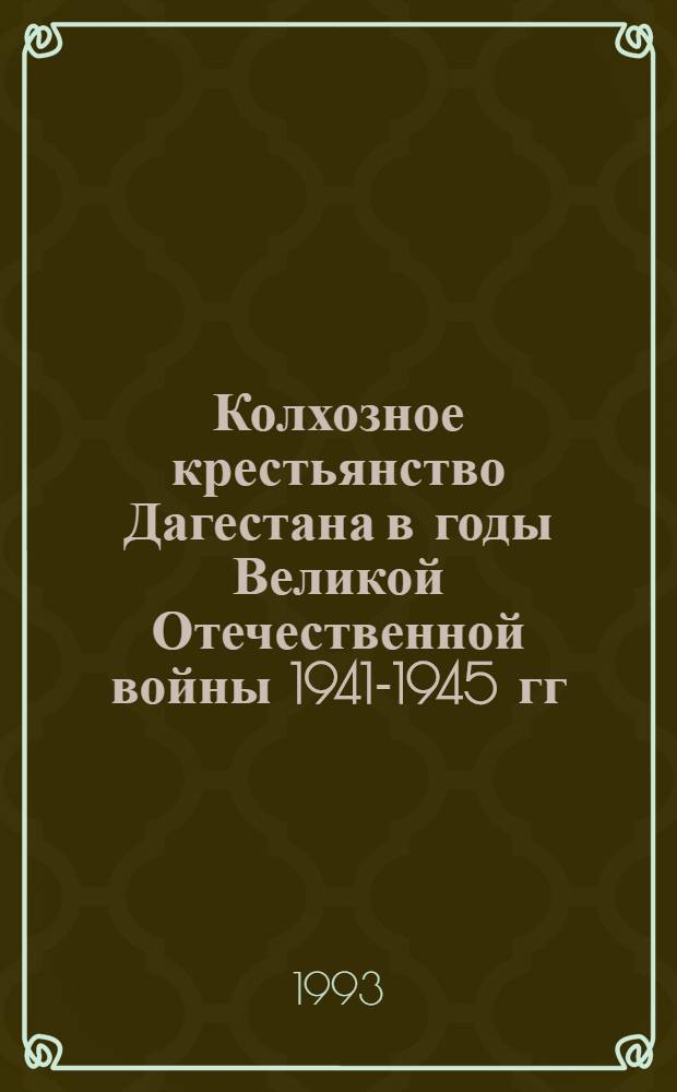 Колхозное крестьянство Дагестана в годы Великой Отечественной войны 1941-1945 гг : Автореф. дис. на соиск. учен. степ. к.ист.н. : Спец. 07.00.02