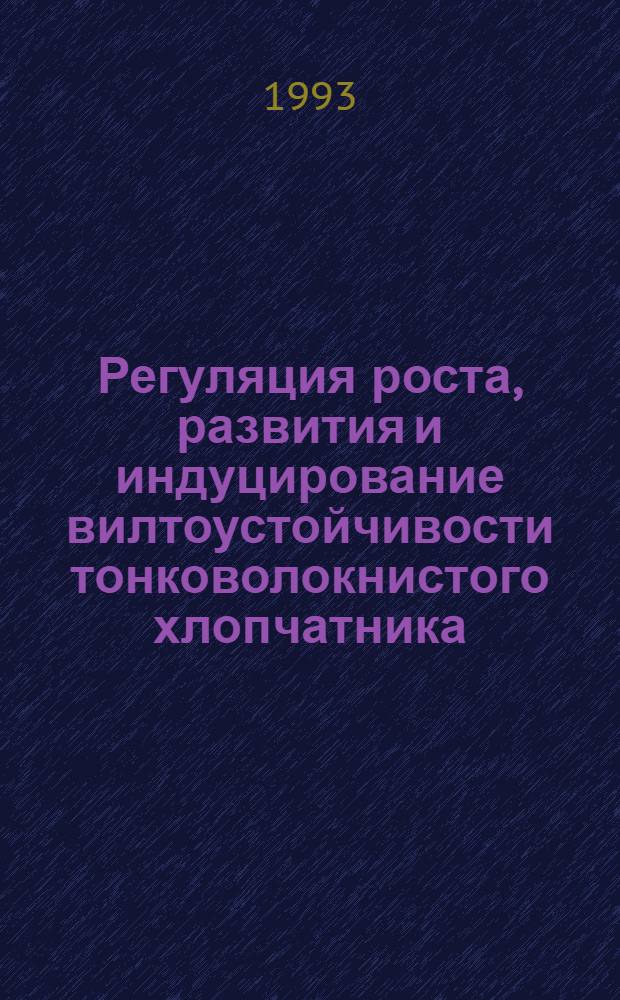 Регуляция роста, развития и индуцирование вилтоустойчивости тонковолокнистого хлопчатника : Автореф. дис. на соиск. учен. степ. д.б.н. : Спец. 303.00.1